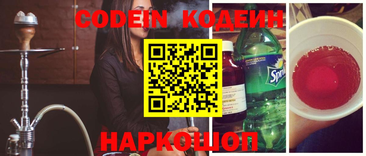 Котлас  Codein Purple Drank  Кодеиновый сироп Lean Purple Drank  Вход с VPN 